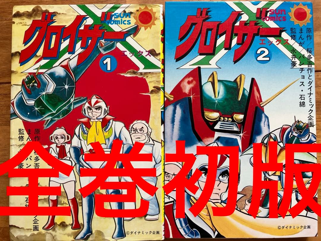 グロイザーX全巻　全巻初版