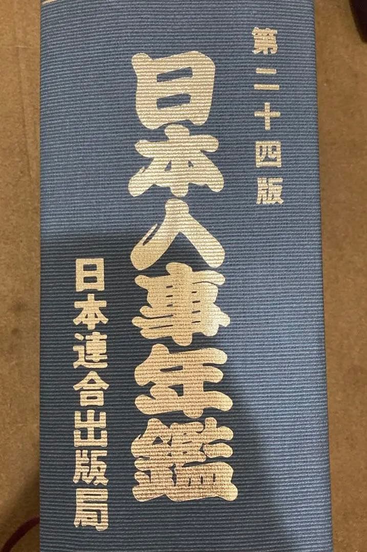 日本人事年鑑　第二十四版