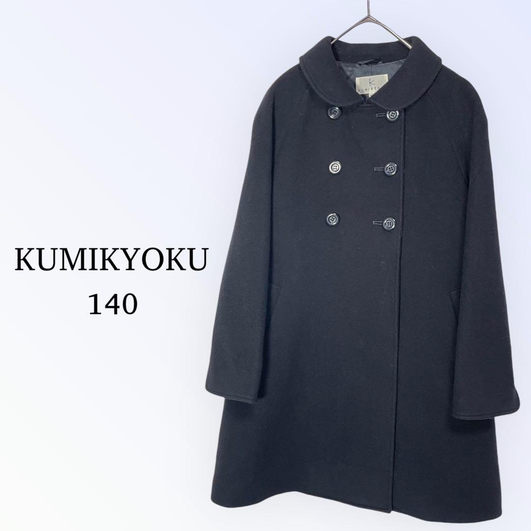 クミキョク/ダブルボタン ウールコート/通学/お受験/通塾