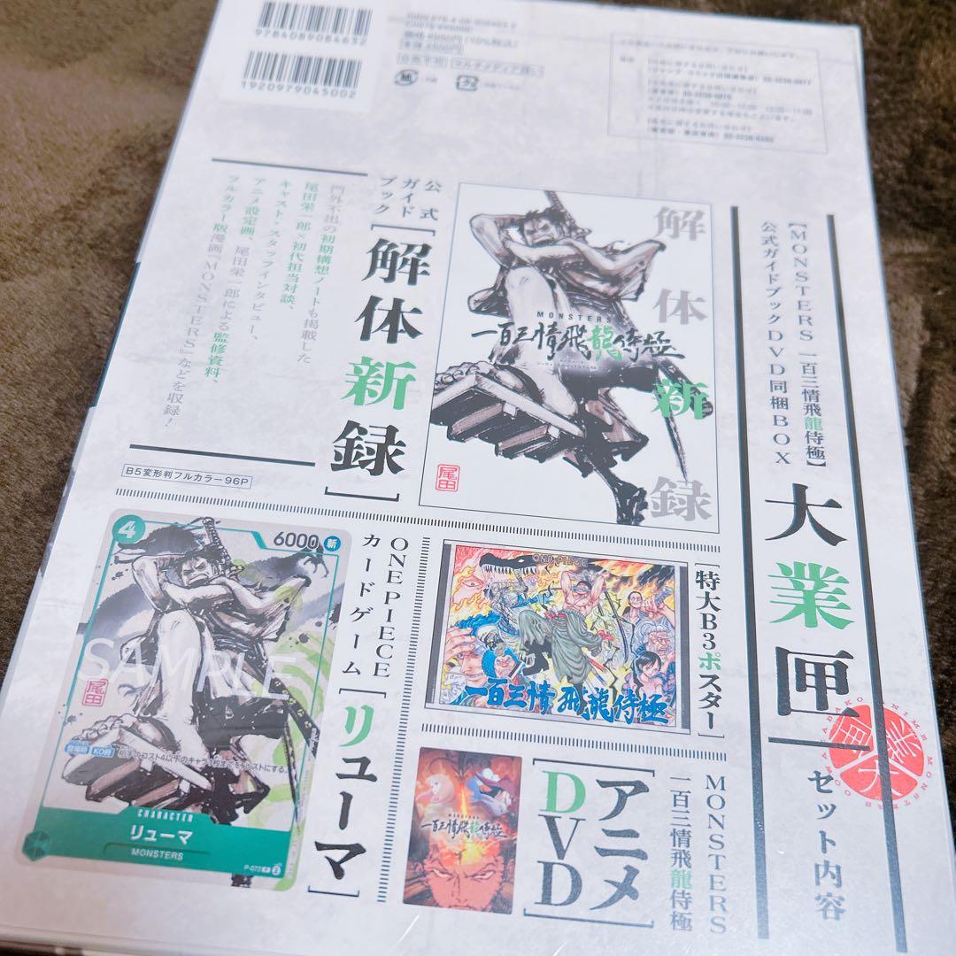 『MONSTERS 一百三情飛龍侍極』 公式ガイドブックDVD同梱BOX 大業匣