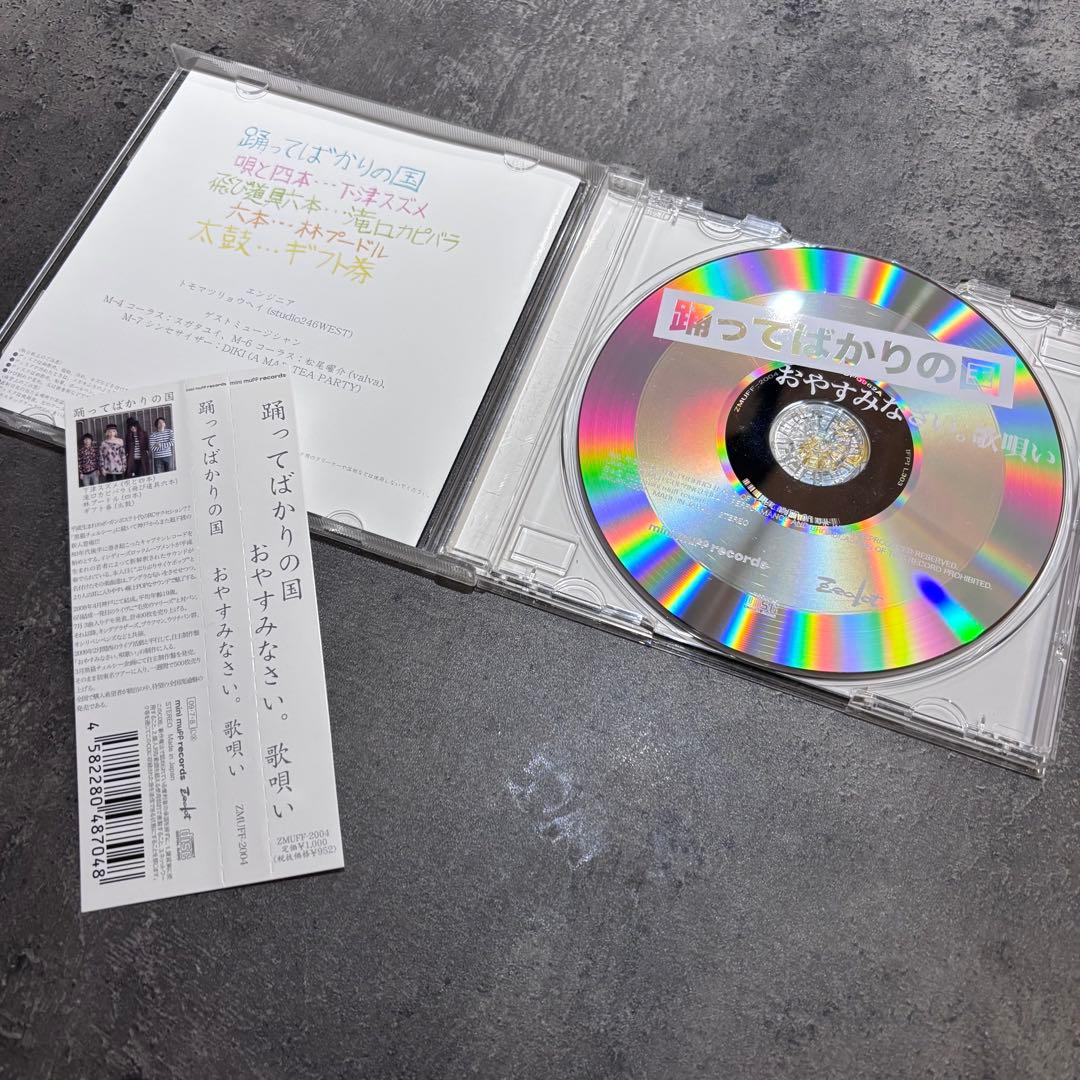 踊ってばかりの国　CD セット　帯付き　下津