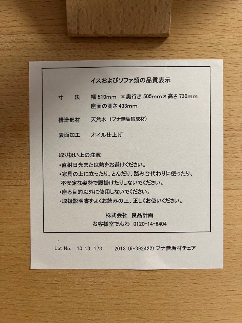 無印良品　ブナ無垢材チェア　1脚