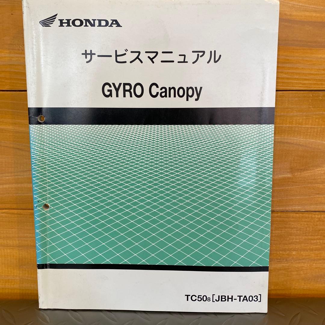 HONDA GYRO Canopy サービスマニュアルTC50 ＴＡ03