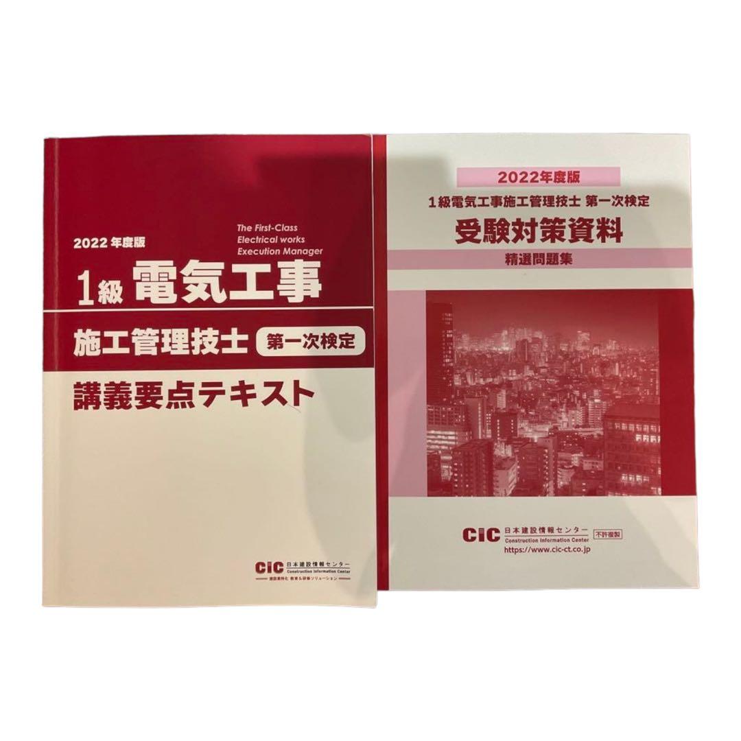 CIC通信講座　1級　電気工事施工管理技士　2022年度版