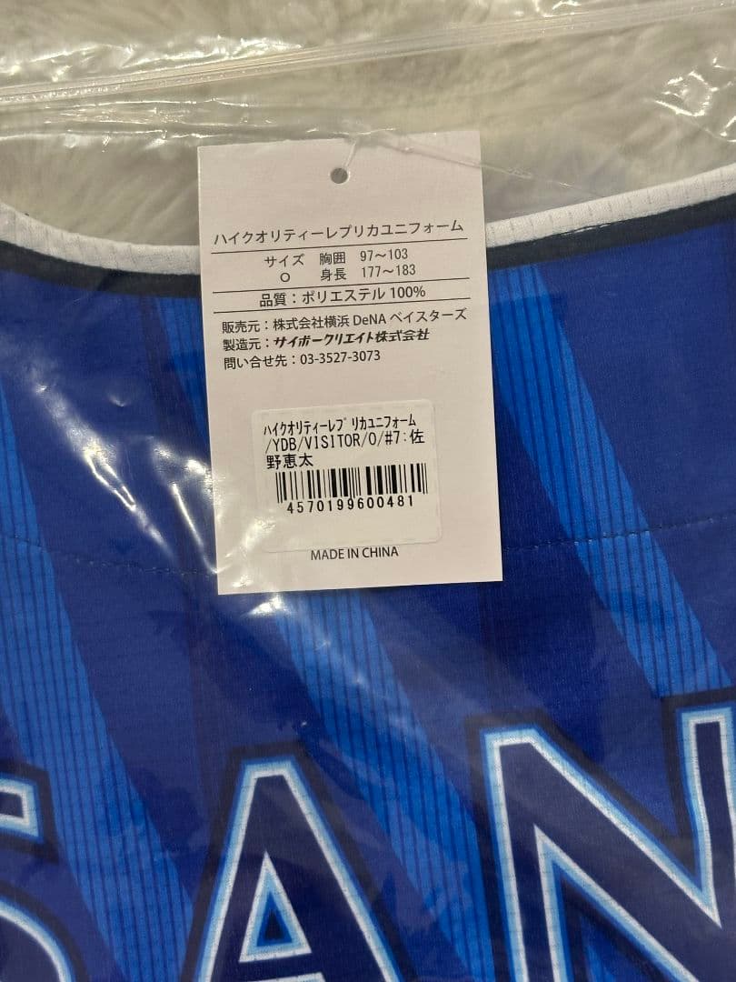 横浜DeNAベイスターズ 佐野恵太 レプリカユニフォーム ビジター Oサイズ
