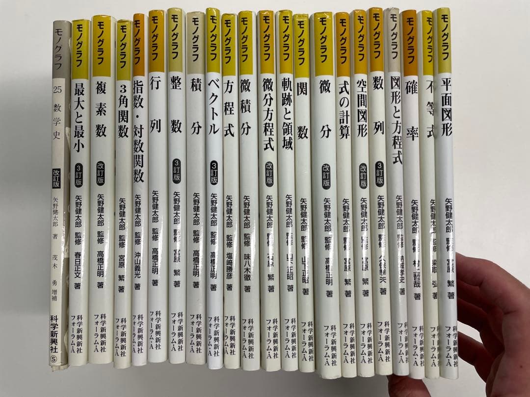 【裁断済】モノグラフ 22冊セット（科学新興社）矢野健太郎