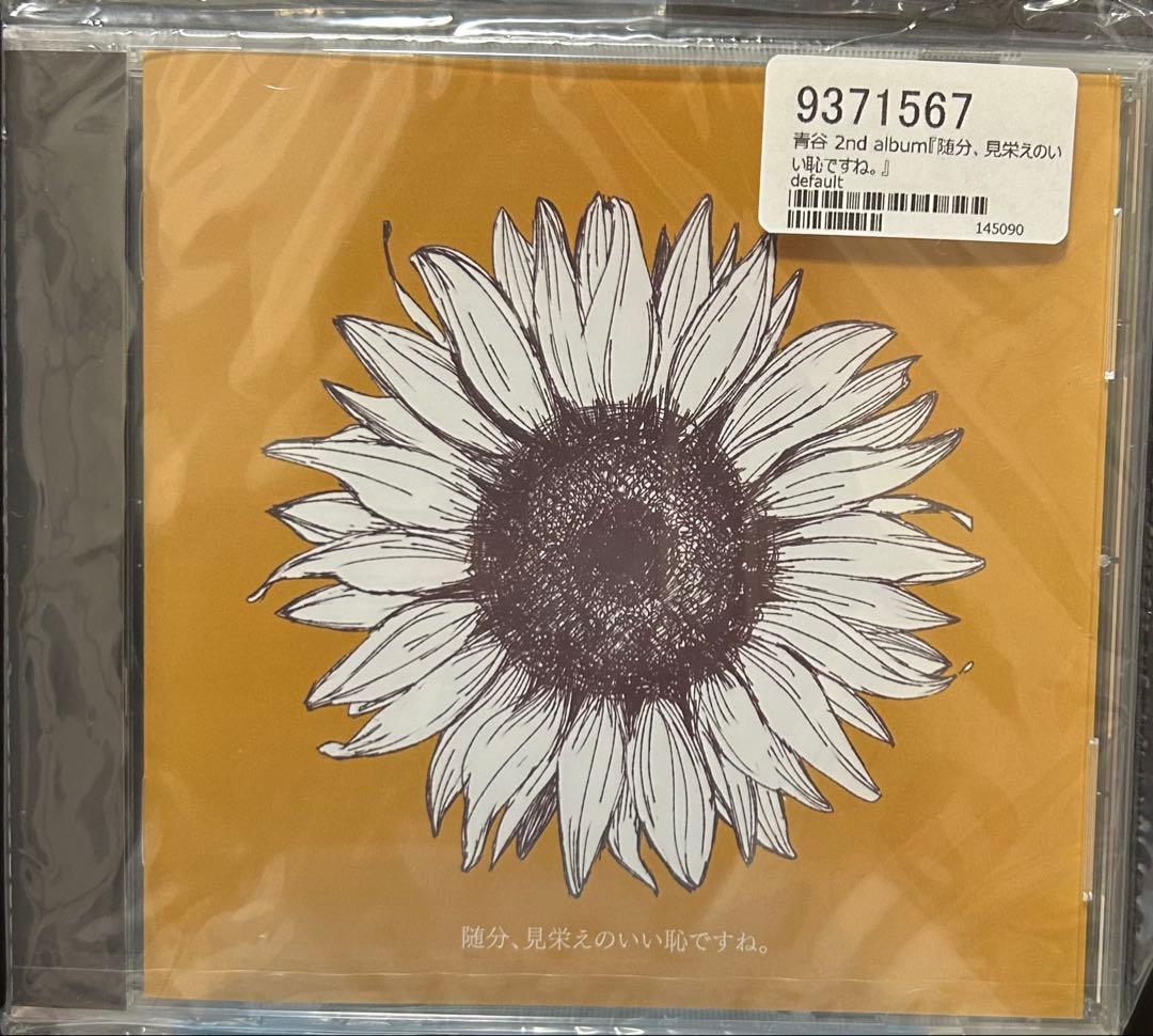 青谷 CD 随分、見栄えのいい恥ですね。