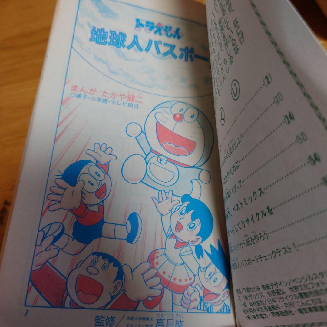希少　ドラえもん地球人パスポート　小学四年生平成5年9月号ふろく