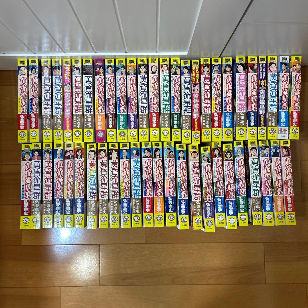 黄昏流星群セレクション　全50巻セット