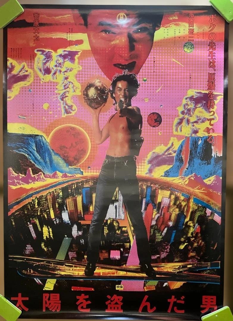 大陽を盗んだ男 B1ポスター