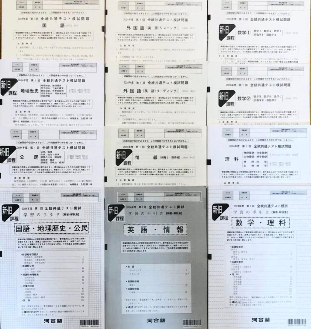 【新品未使用】 河合塾 ２０２４年度 第１回 全統共通テスト模試(解答解説付)