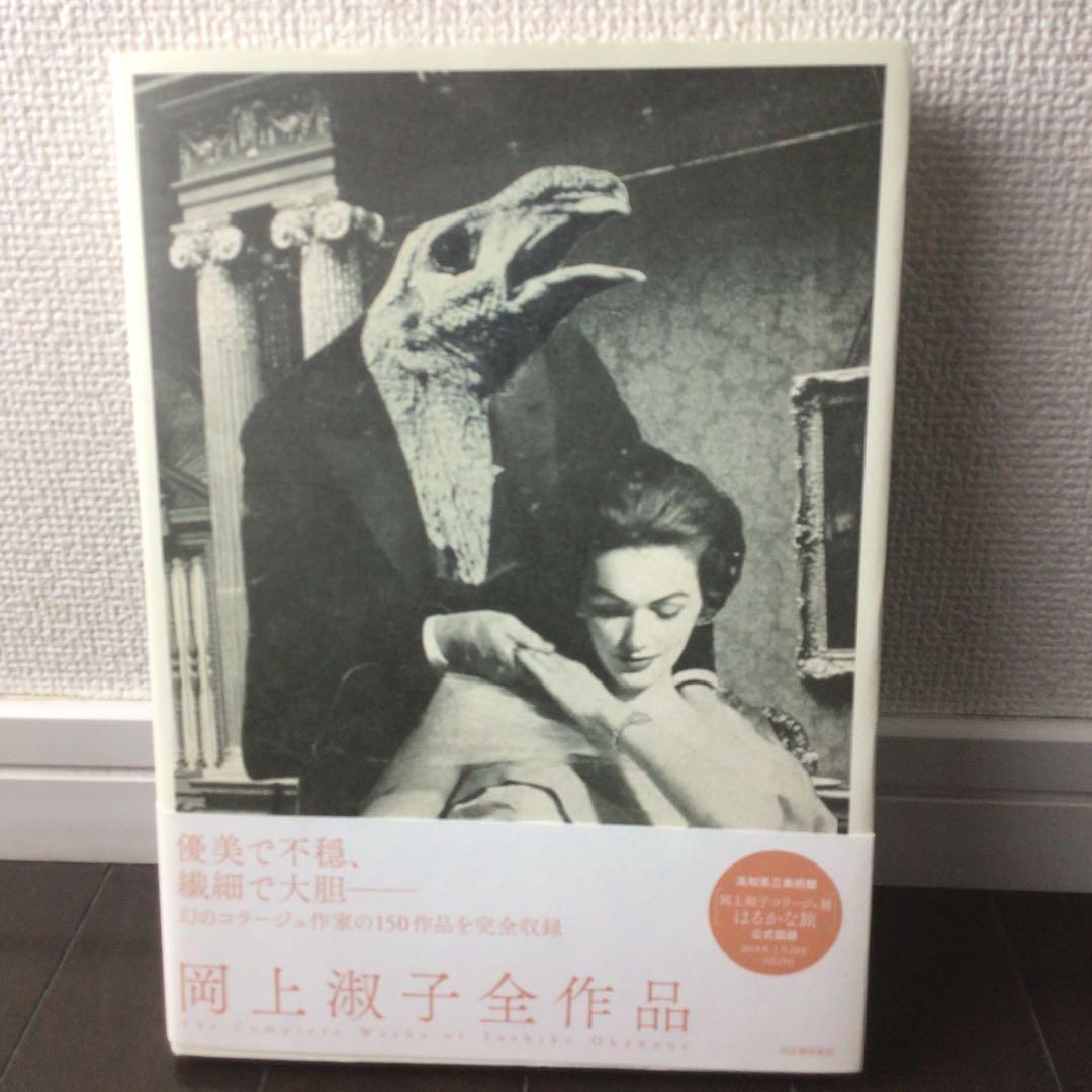 岡上淑子全作品　コラージュ collage