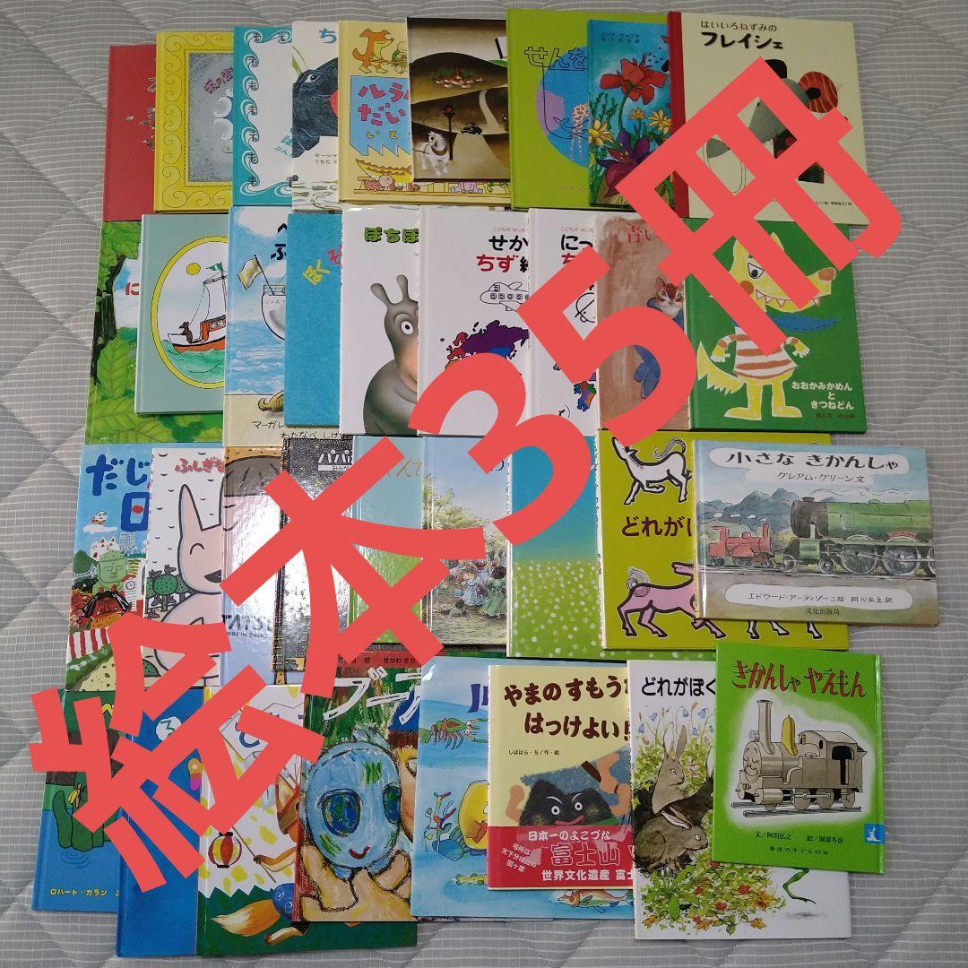絵本　児童書　まとめ売り　35冊セット　幼児　低学年