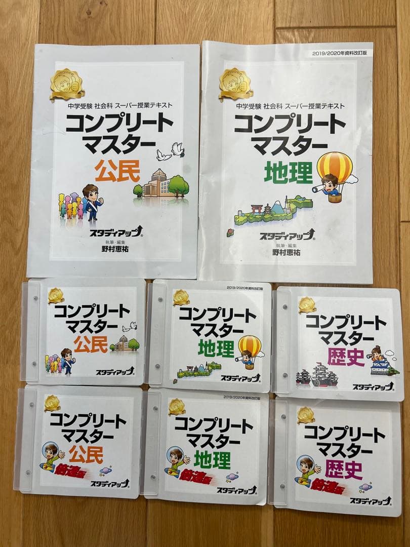 値下げ！コンプリートマスター　公民　地理　歴史