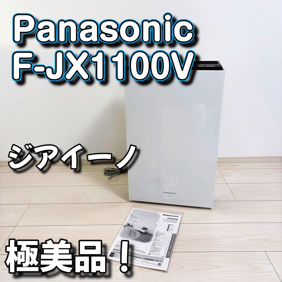 極美品！Panasonic F-JX1100V 空気清浄機