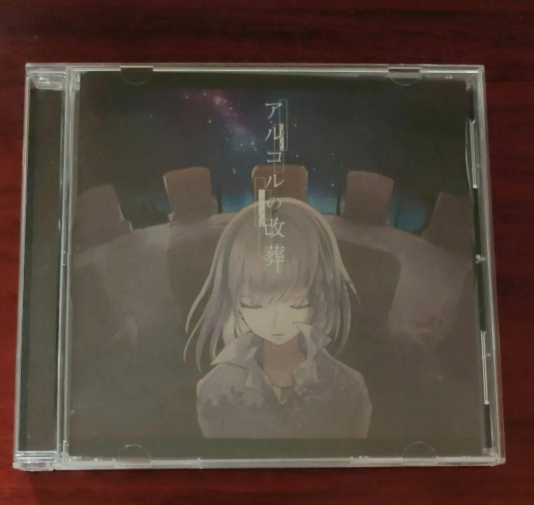 アルコルの改葬 Eight ぬゆり n-buna ボカロ CD