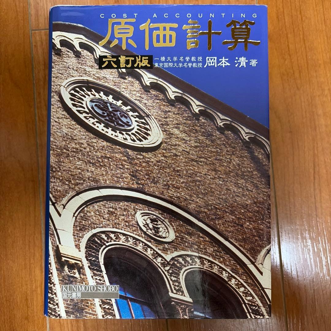 【会計定番】岡本清 原価計算＋スタンダードテキスト管理会計論 セット