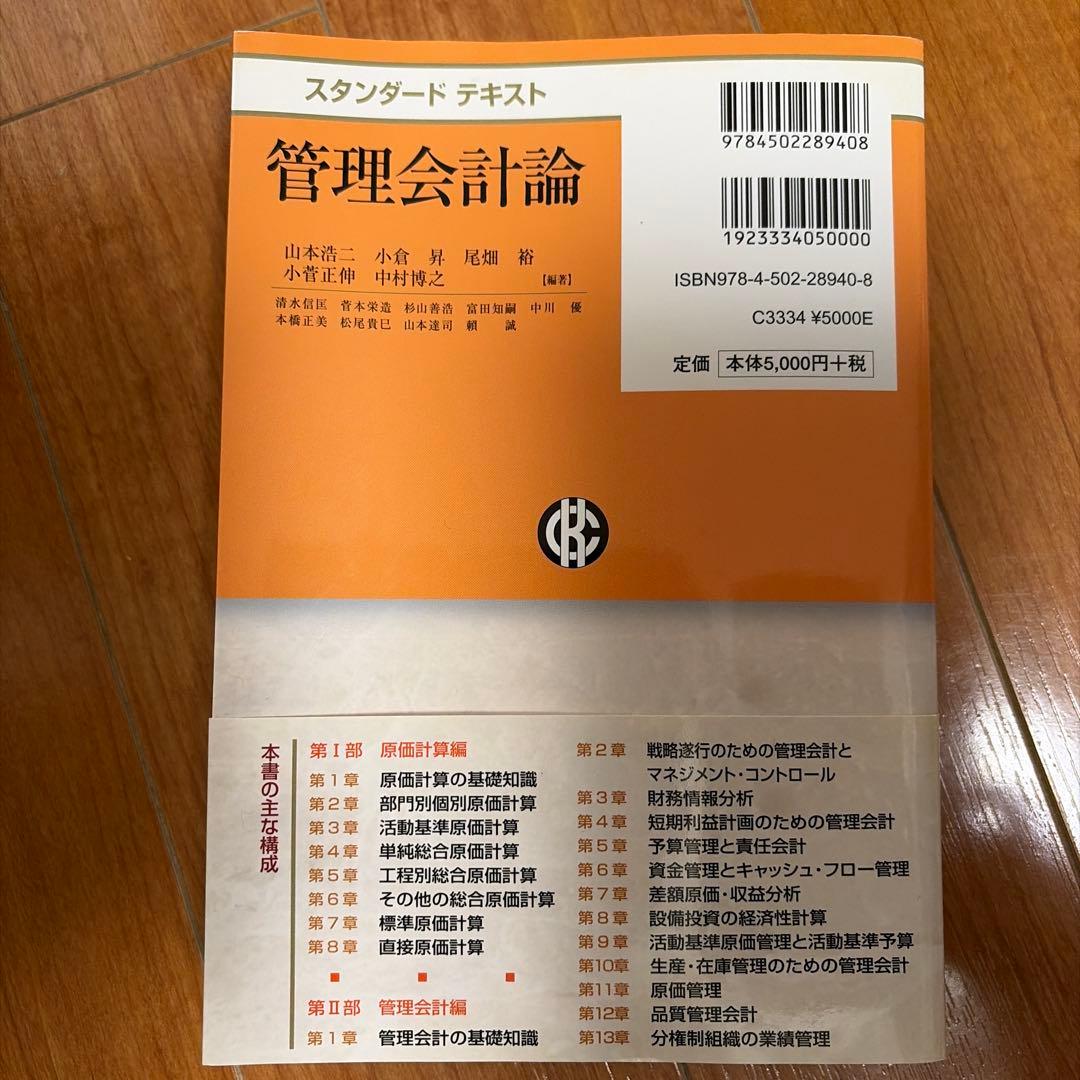 【会計定番】岡本清 原価計算＋スタンダードテキスト管理会計論 セット