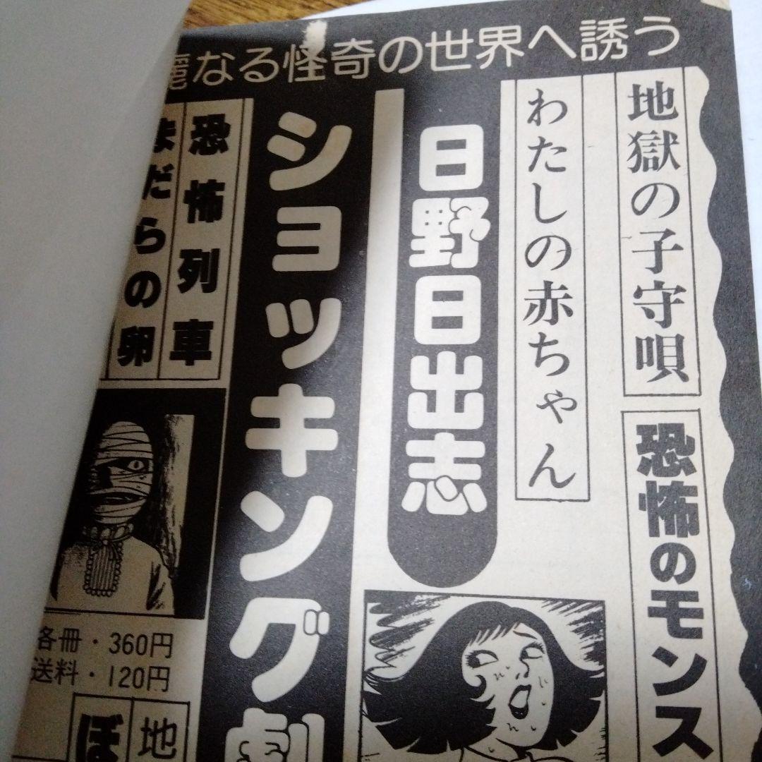 日野日出志 ぼくらの先生 ひばり書房 シン初版 幻色の孤島 怪奇 ファンタジー