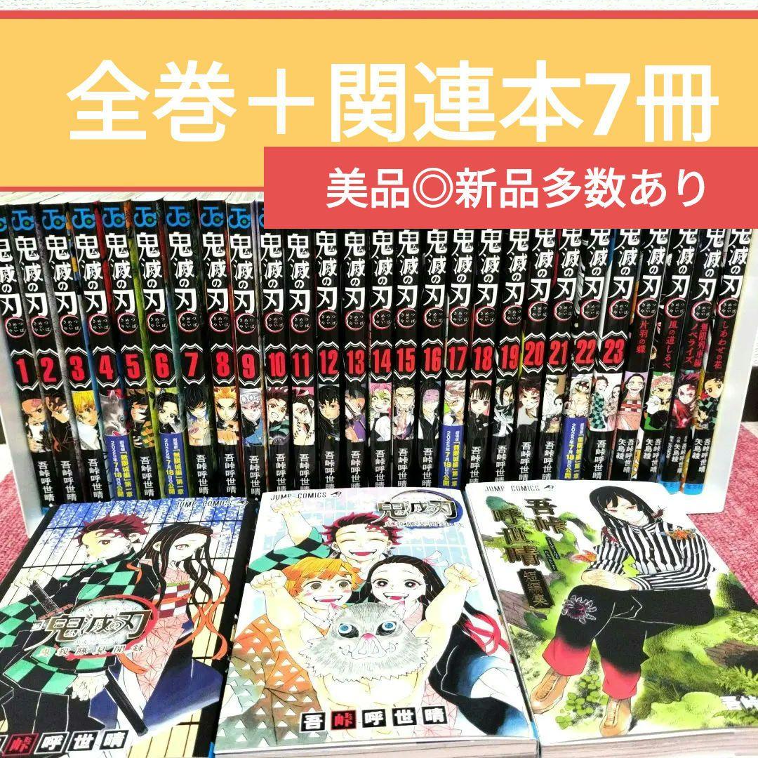 【新品 全30冊】鬼滅の刃 全巻＋関連本セット★鬼殺隊見聞録・劇場版・短編集