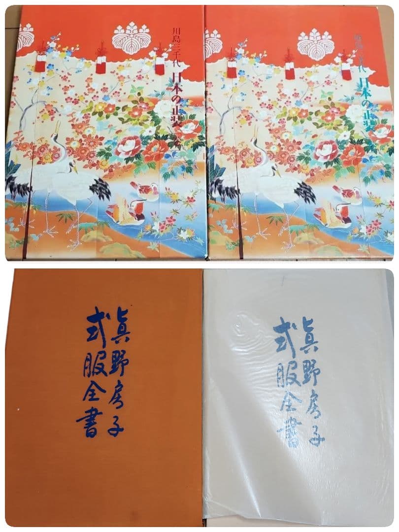《2冊セット＋1冊》日本の正装　川島美千代　百日草 / 眞野房子　式服全書