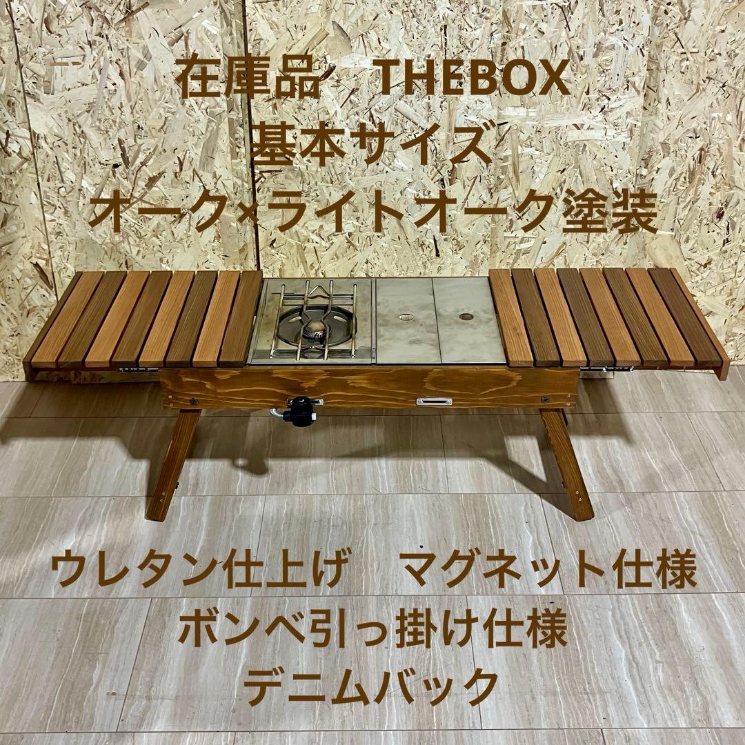 在庫品　THEBOX 基本サイズ　ウレタン仕上げ　マグネット　ボンベ引掛け仕様