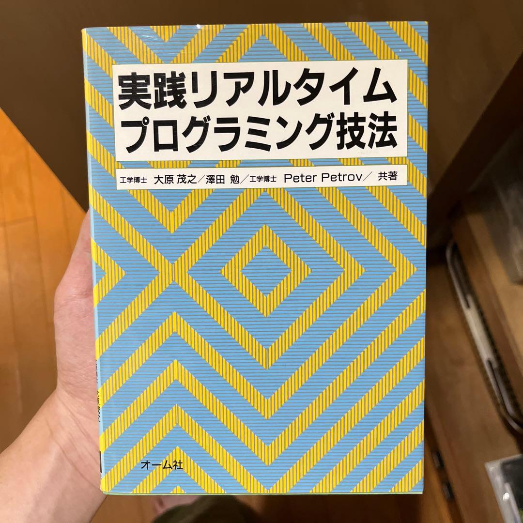 実践リアルタイムプログラミング技法