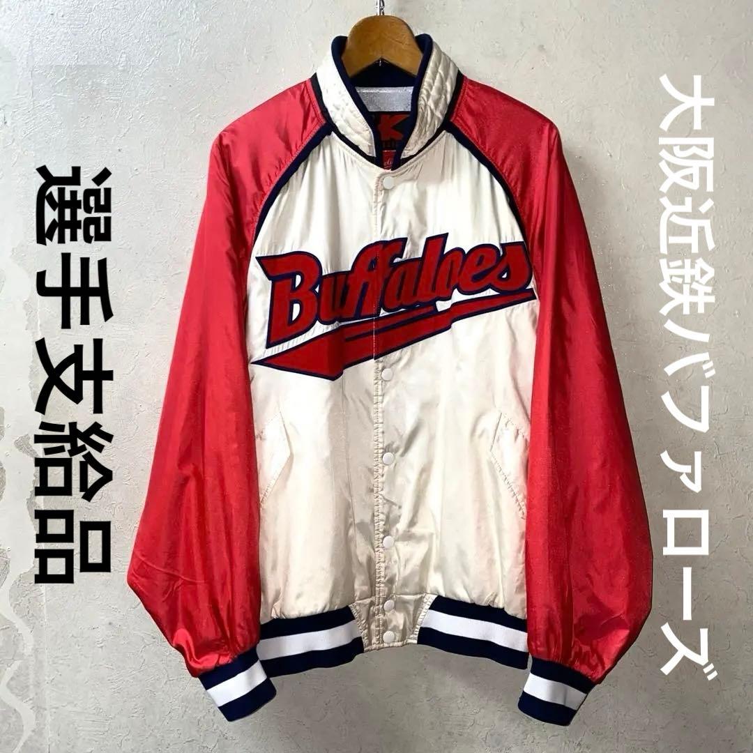 大阪近鉄バファローズ/スタジャン/コシノヒロコ/当時物　選手支給品　実使用