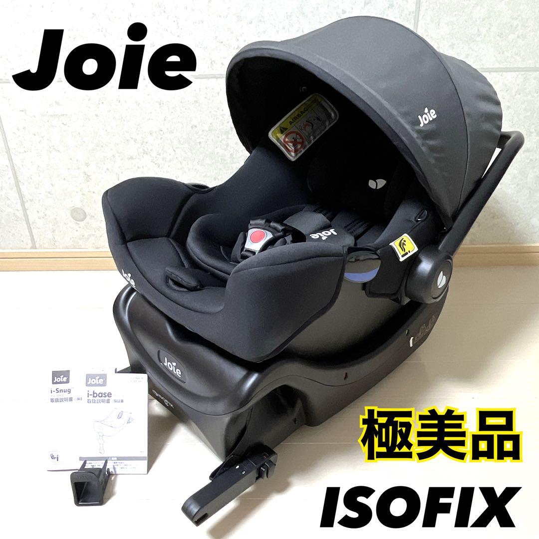 極美品 Joie ジョイー アイスナグ ISOFIXベース チャイルドシート