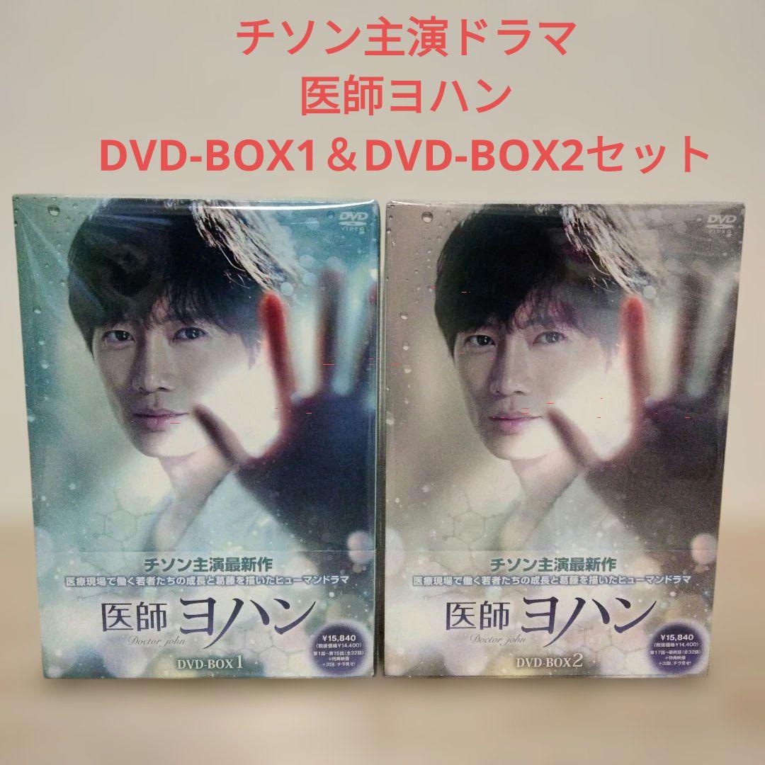 (チソン主演ドラマ)医師ヨハン DVD-BOX 1＆DVD-BOX 2 セット
