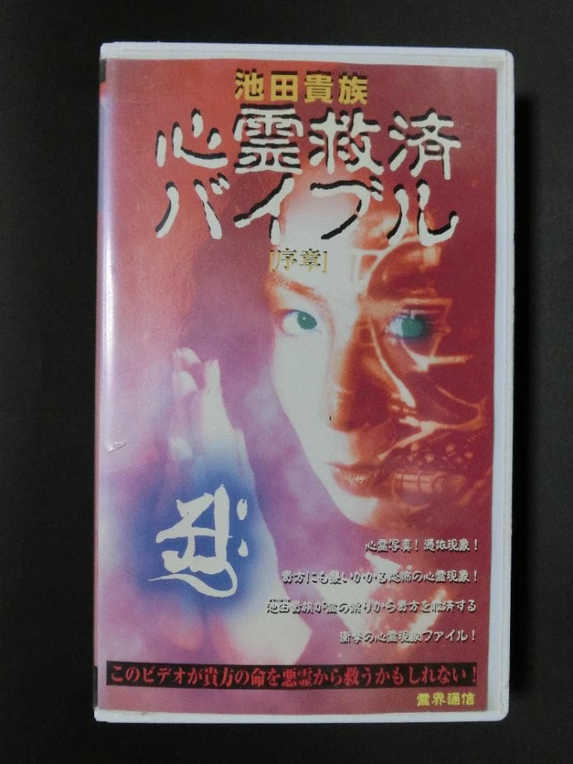 レア★未DVD化★　池田貴族・心霊救済バイブル　序章　(ホラー/幽霊) VHS