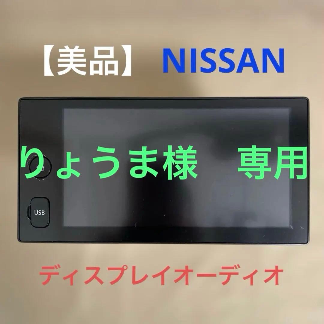【激安‼️】日産 純正 200mmワイド 7インチ ディスプレイオーディオ