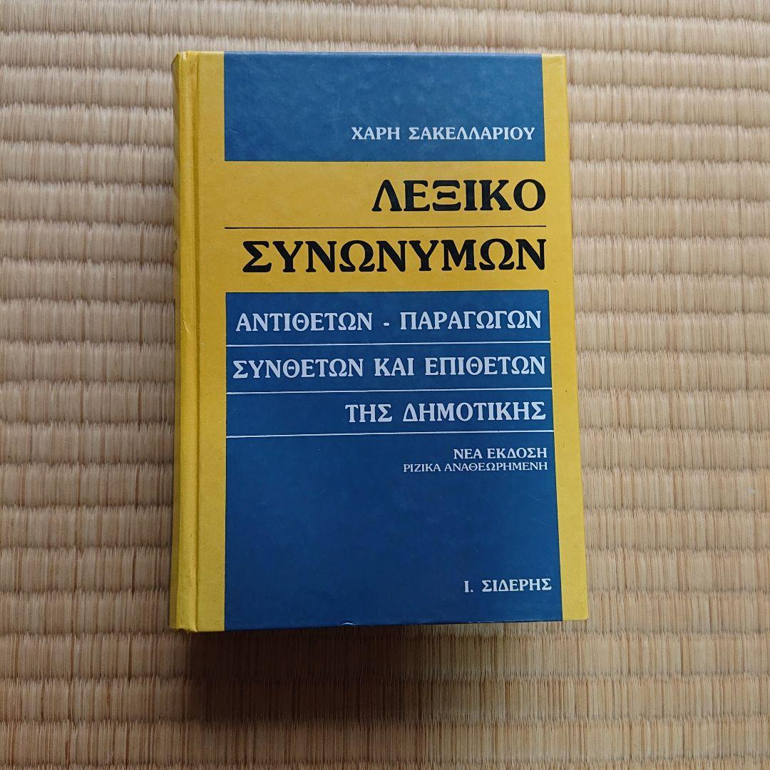 Λεξικό Συνωνύμων