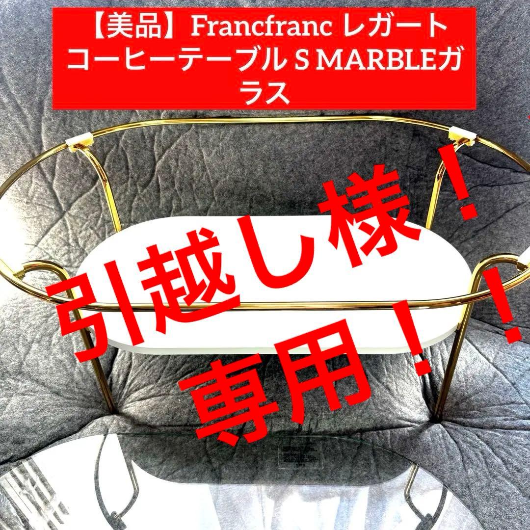 【美品】Francfranc レガート コーヒーテーブル ガラス限定セール