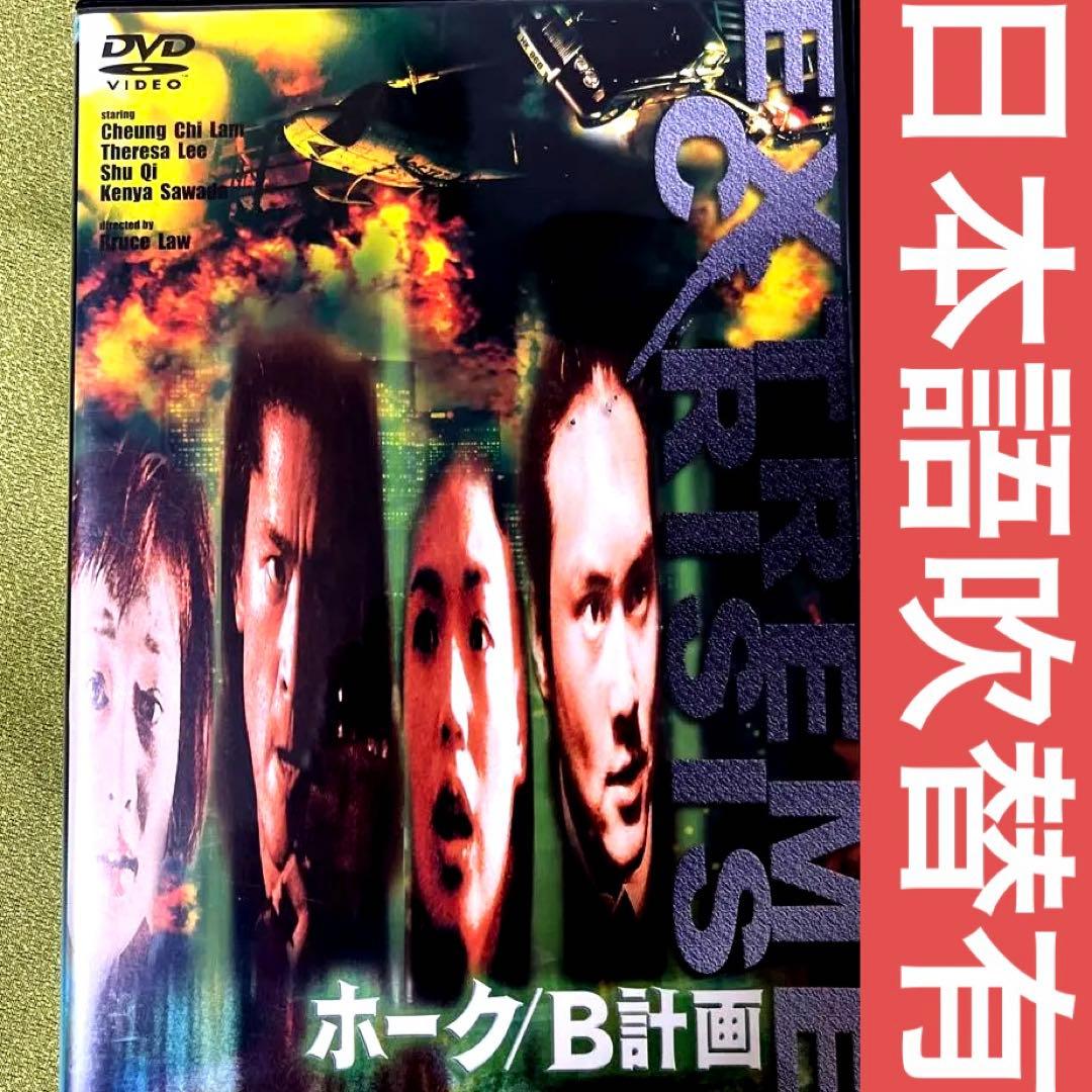 廃盤　ホーク B計画　香港映画　チャン チーラム　張智霖 舒淇　スー チー