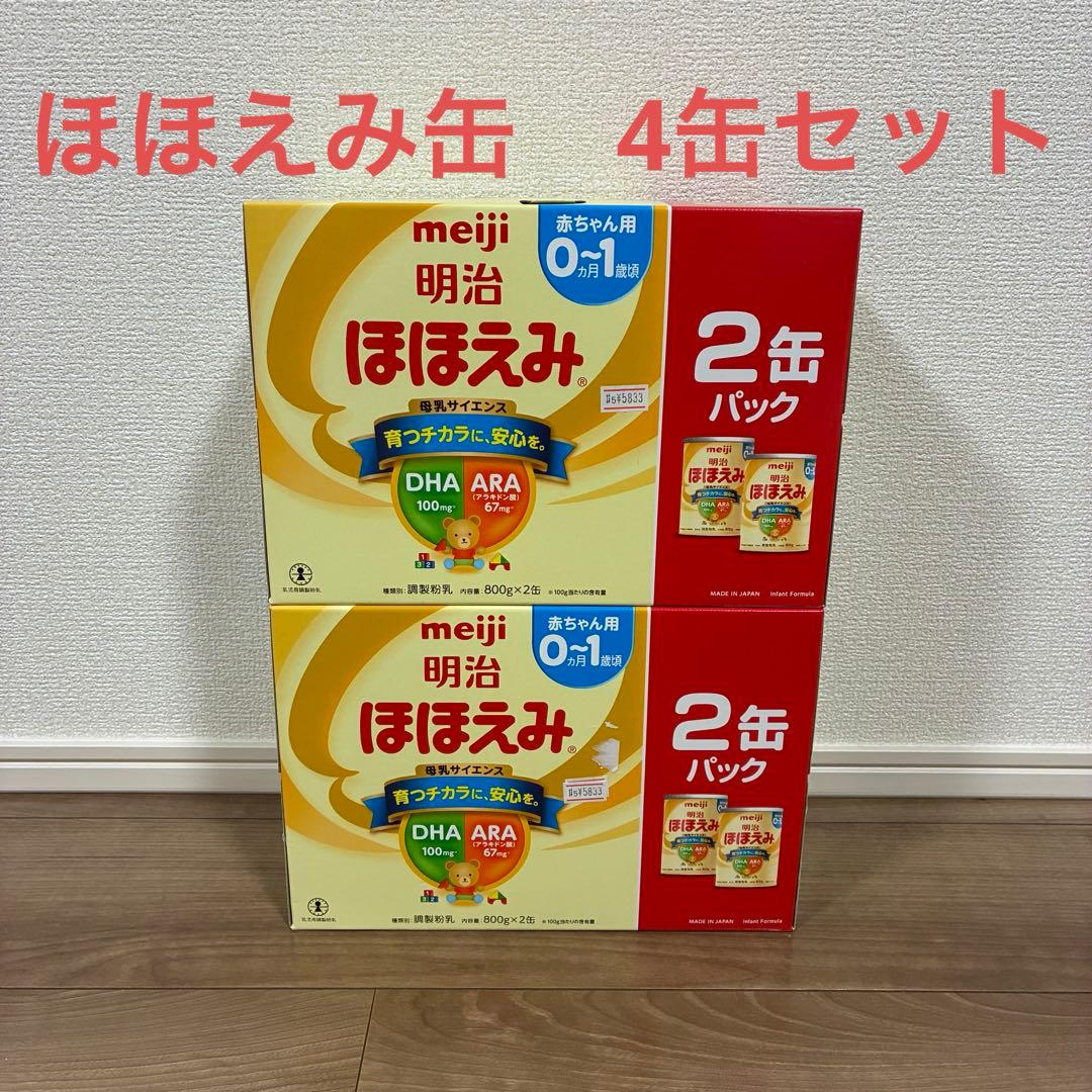 【新品・未開封】明治ほほえみ 粉ミルク 800g×4缶パック