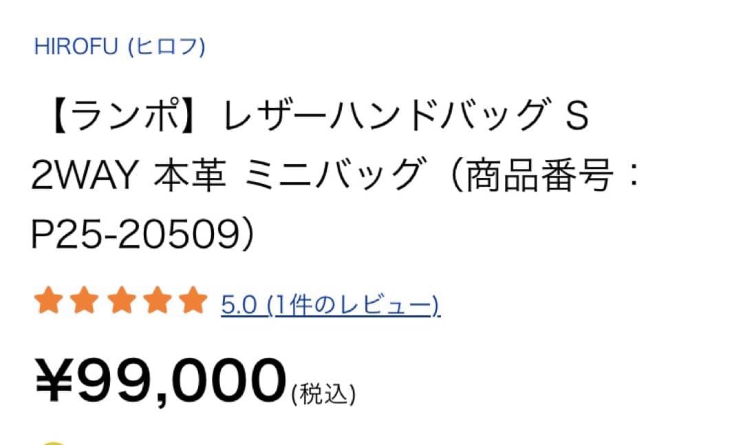 現行ヒロフ HIROFU ショルダーバッグ【ランポ】レザーハンドバッグ 2WAY