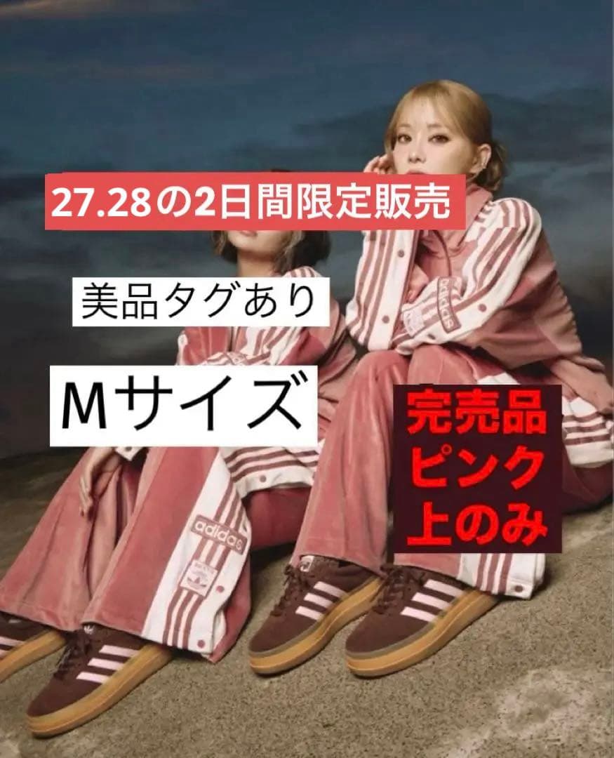 27.28の2日間限定値下げで販売‼️完売品】美品 ピンクadidas重盛さと美