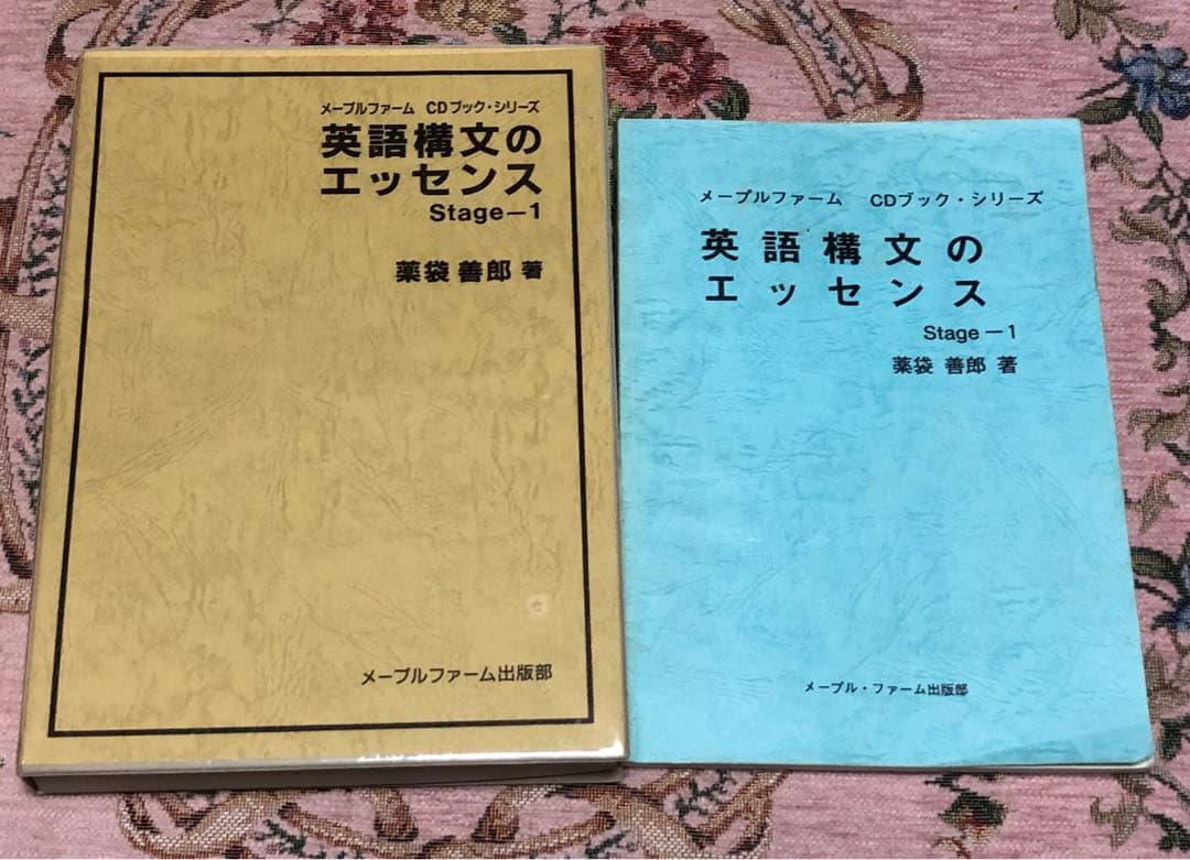 【CD12枚】英語構文のエッセンス stage-1 薬袋善郎