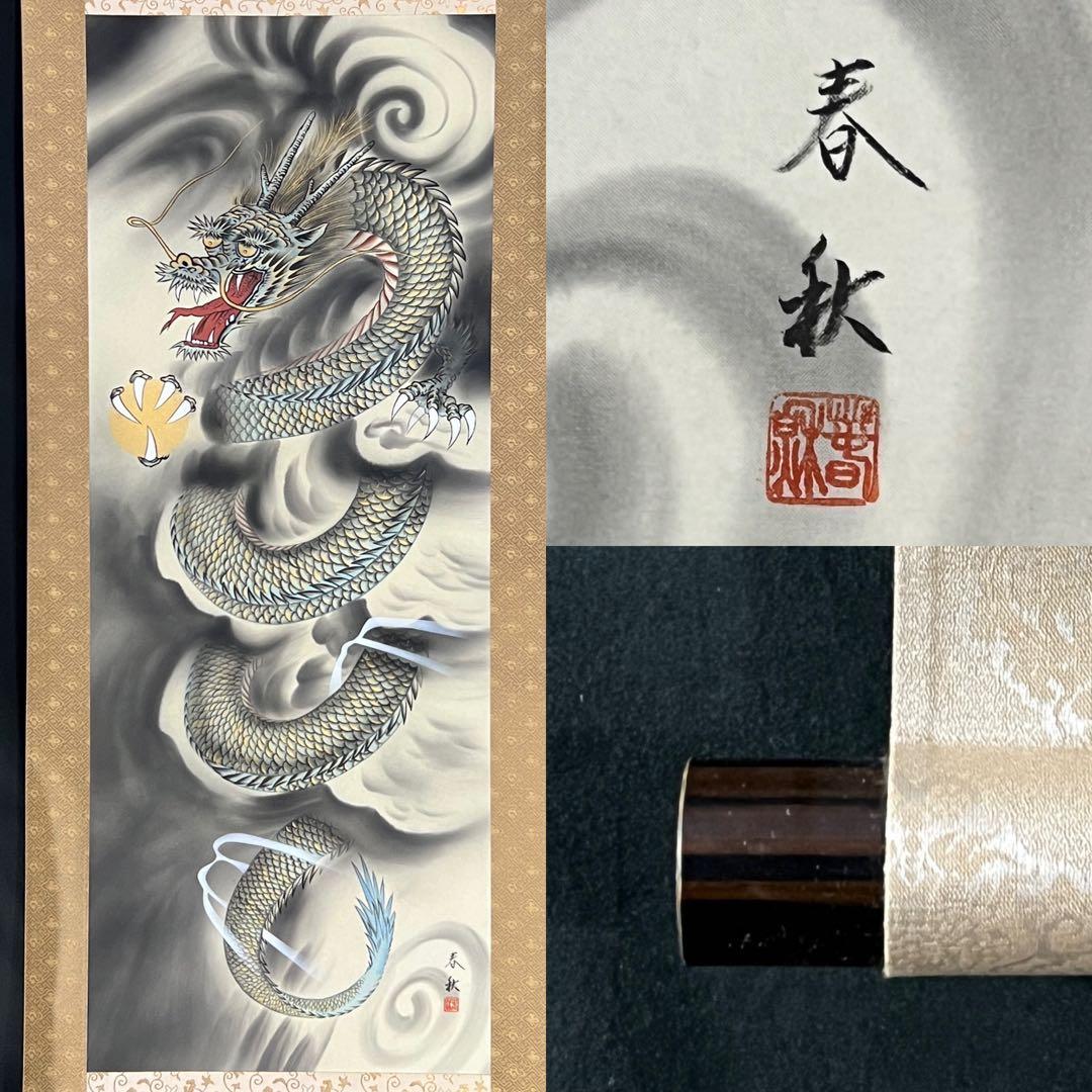 尾崎春秋 雲龍図 掛軸 絹本 開運 縁起物 守護