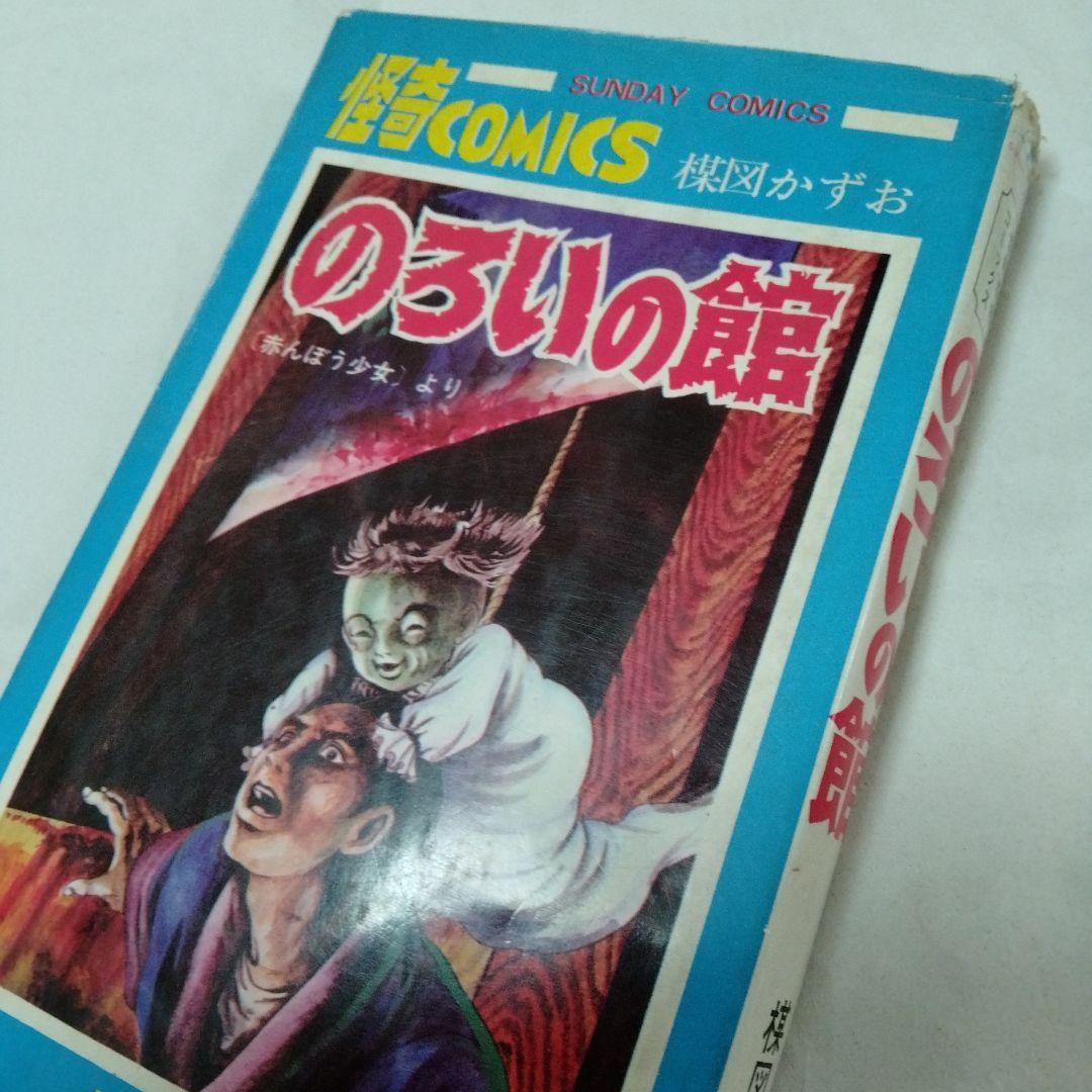 のろいの館　赤んぼう少女　楳図かずお　ホラー　恐怖　昭和　再版　秋田書店