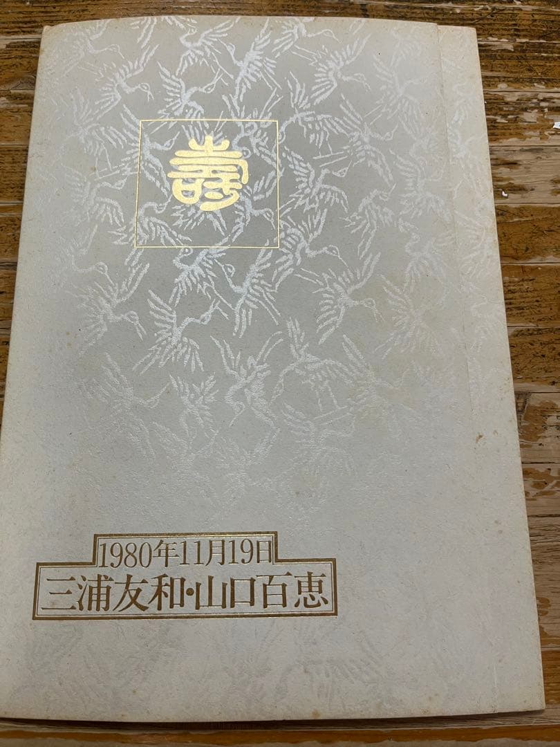 明星 山口百恵＆三浦友和 結婚写真 結婚式/当選品/1980