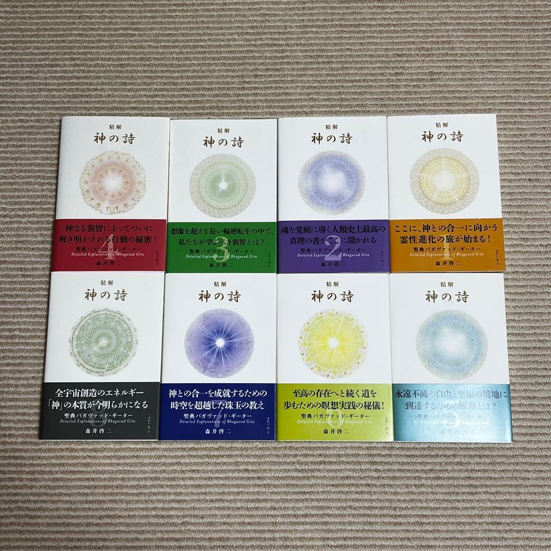 精解 神の詩 聖典バガヴァッド・ギーター 全8巻セット