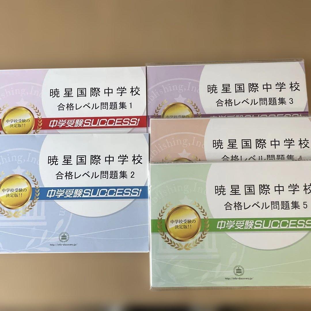 暁星国際中学校 合格レベル問題集 全巻