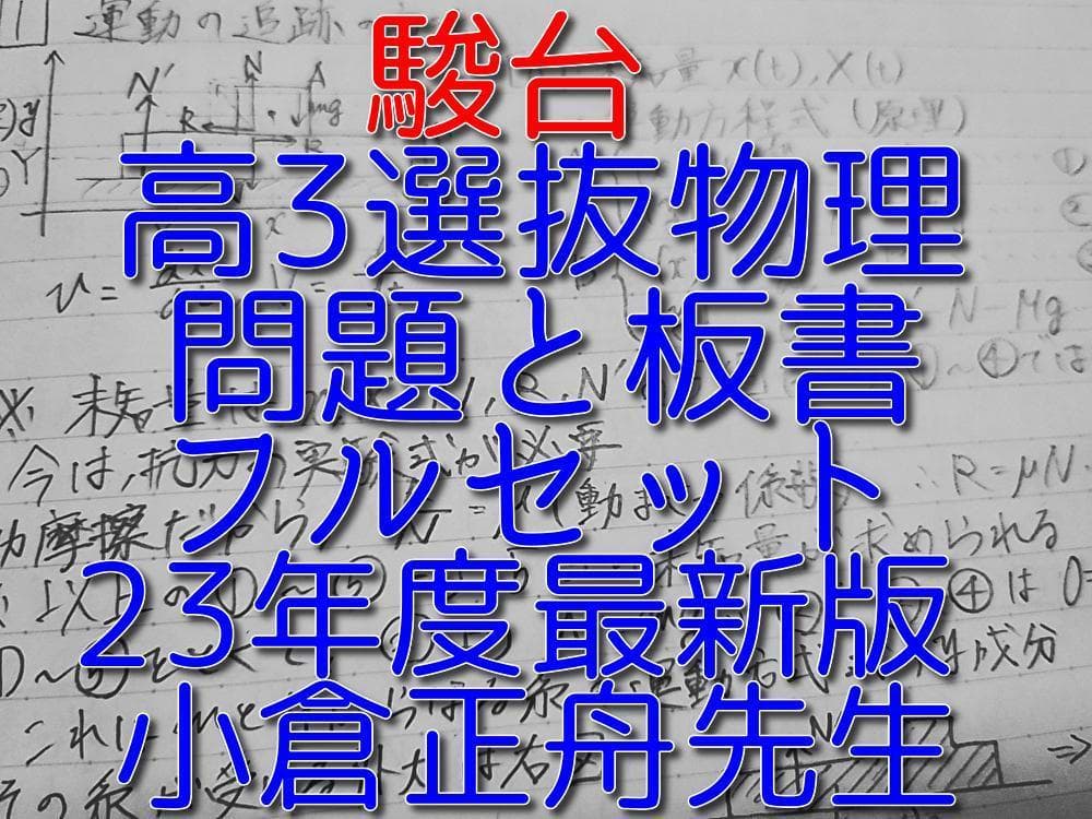 駿台の23年小倉正舟先生による高3選抜物理講義問題板書フルセット　鉄緑会　河合塾