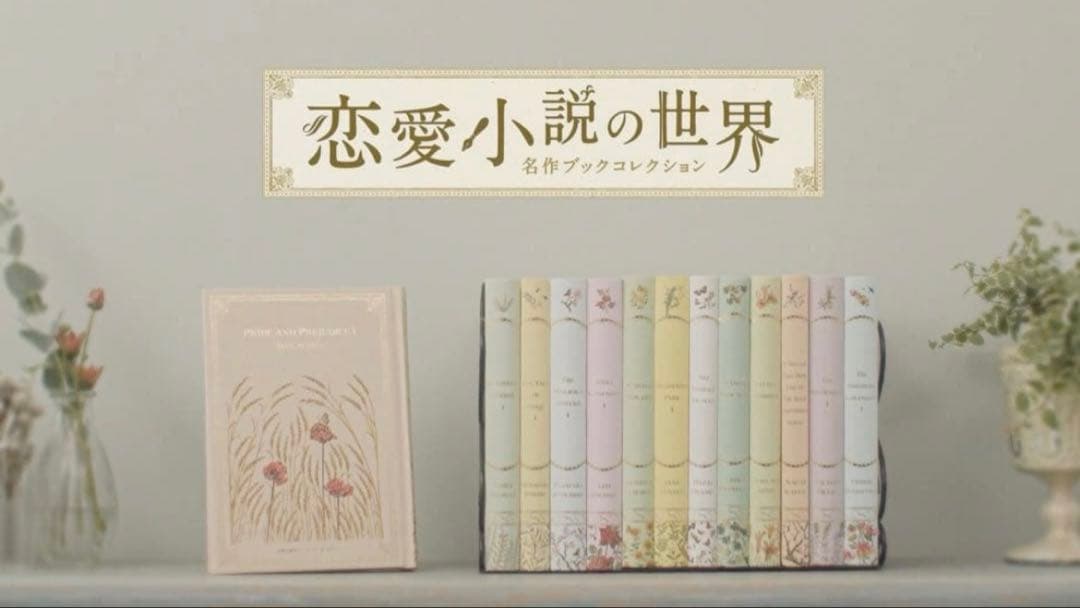 全巻セット　アシェット『恋愛小説の世界』
