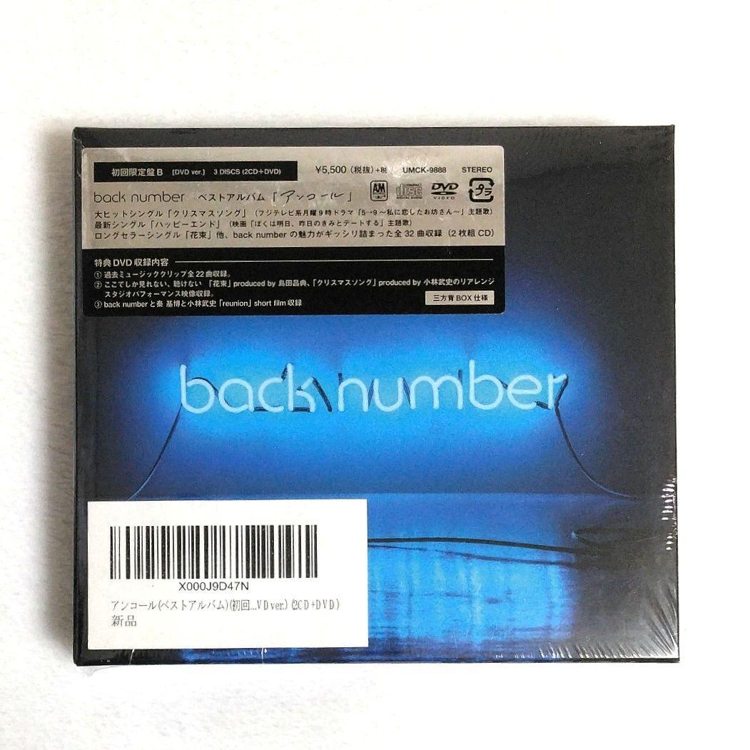 【新品】back number アンコール 初回限定盤B 2CD+DVD ベスト