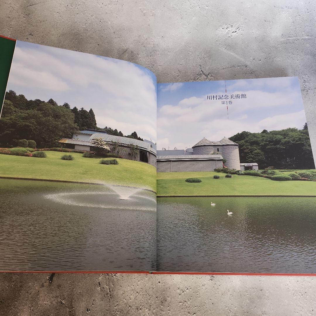 川村記念美術館(記念刊行書籍) アートブック 2冊セット 非売品
