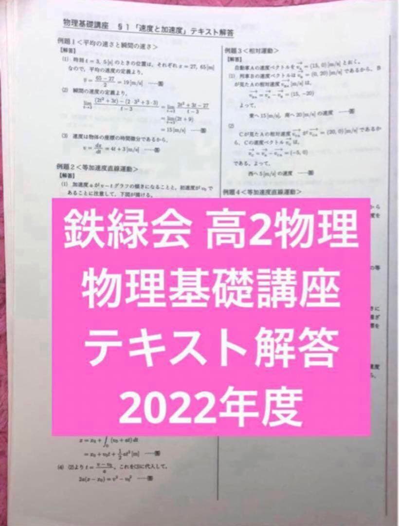 鉄緑会 高2物理 物理基礎講座 テキスト解答（例題解答）　2022年度