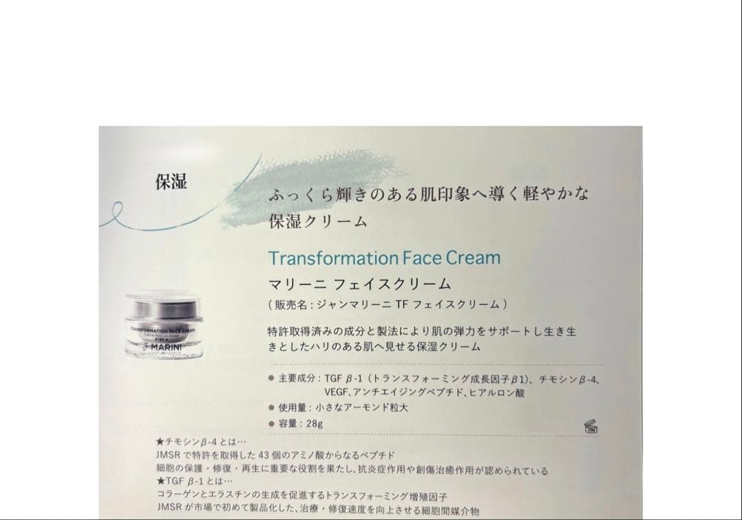 【ジャンマリーニ】マリーニ フェイスクリーム　新品　正規品